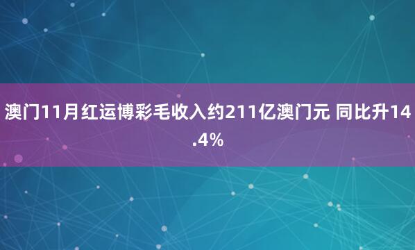 澳门11月红运博彩毛收入约211亿澳门元 同比升14.4%